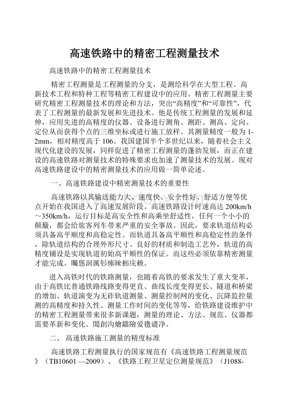 高速铁路中的精密工程测量技术.docx_第1页