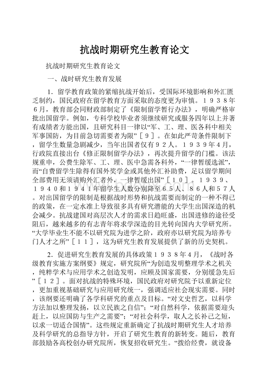 抗战时期研究生教育论文.docx