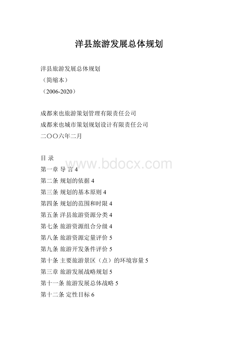 洋县旅游发展总体规划.docx