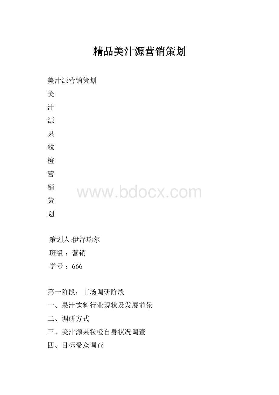 精品美汁源营销策划.docx_第1页