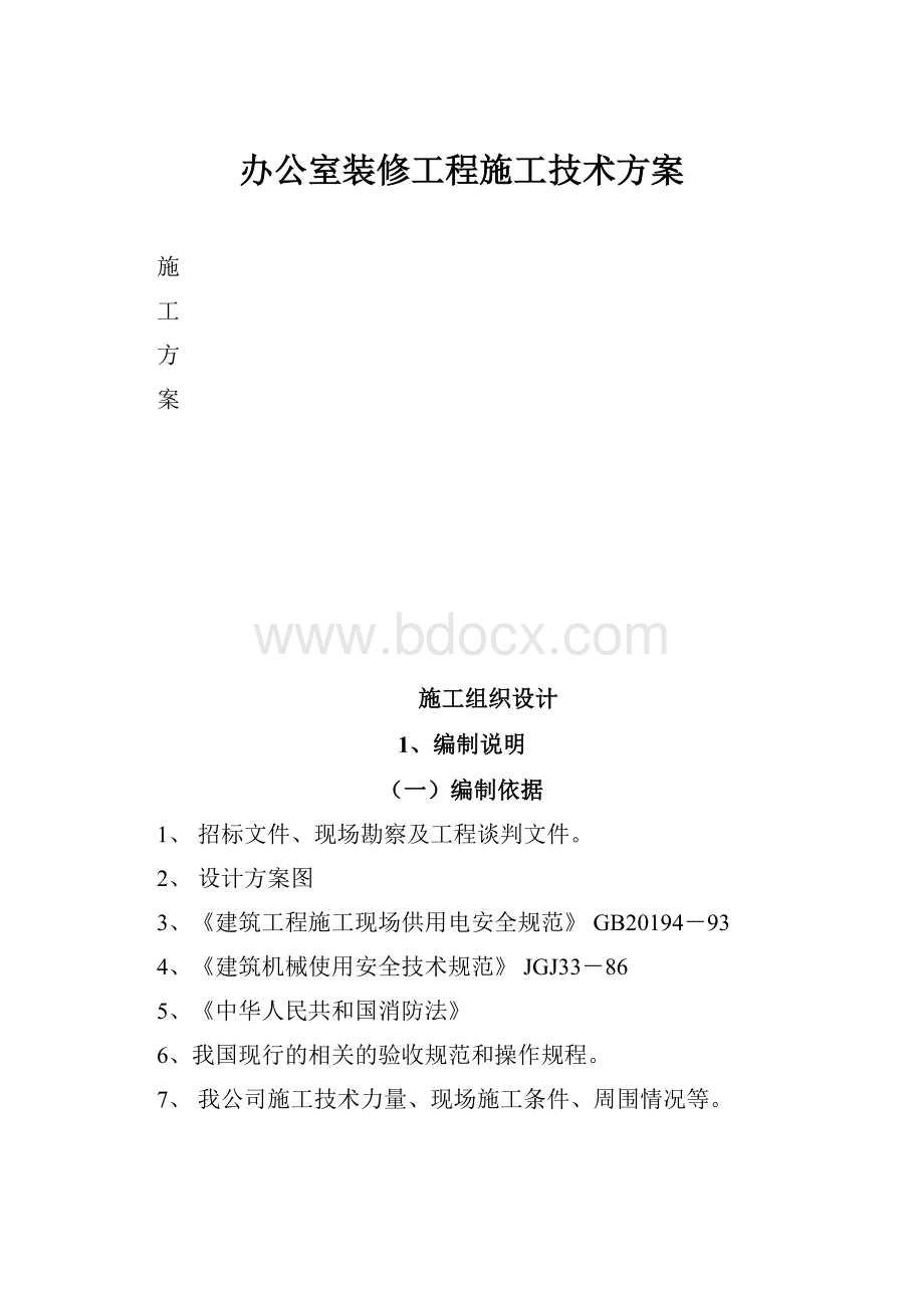 办公室装修工程施工技术方案.docx