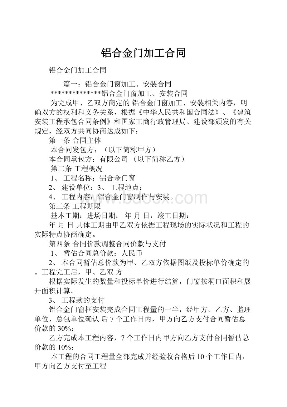 铝合金门加工合同.docx_第1页