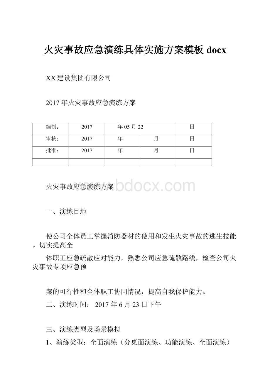 火灾事故应急演练具体实施方案模板docx.docx_第1页