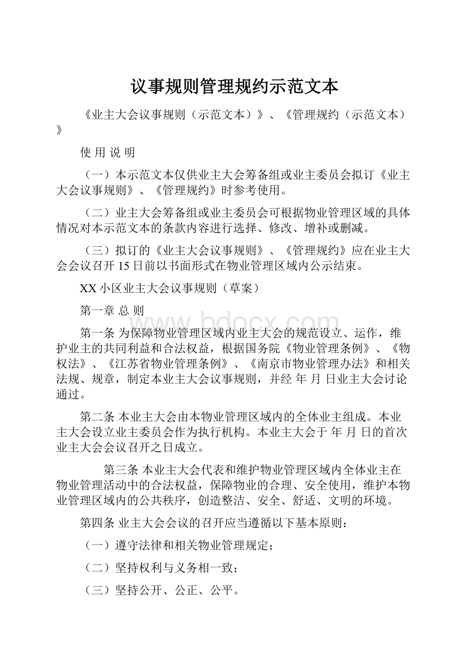 议事规则管理规约示范文本.docx_第1页