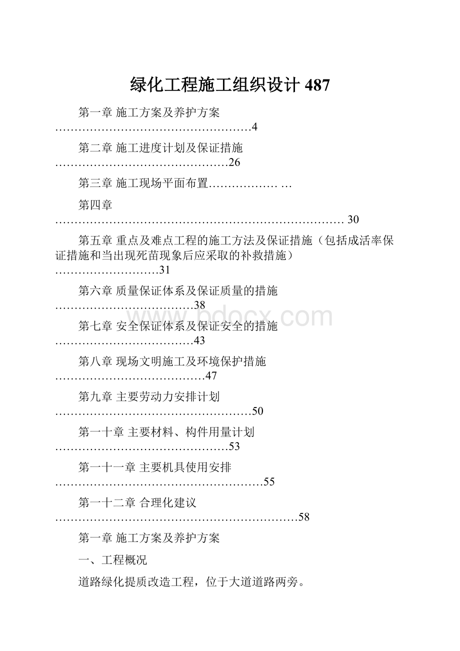 绿化工程施工组织设计487.docx