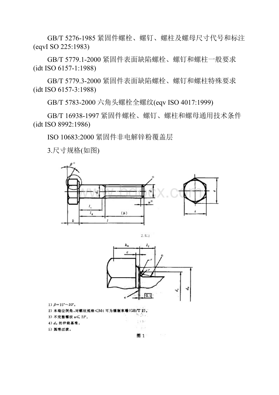 六角头螺栓GB5782.docx_第2页