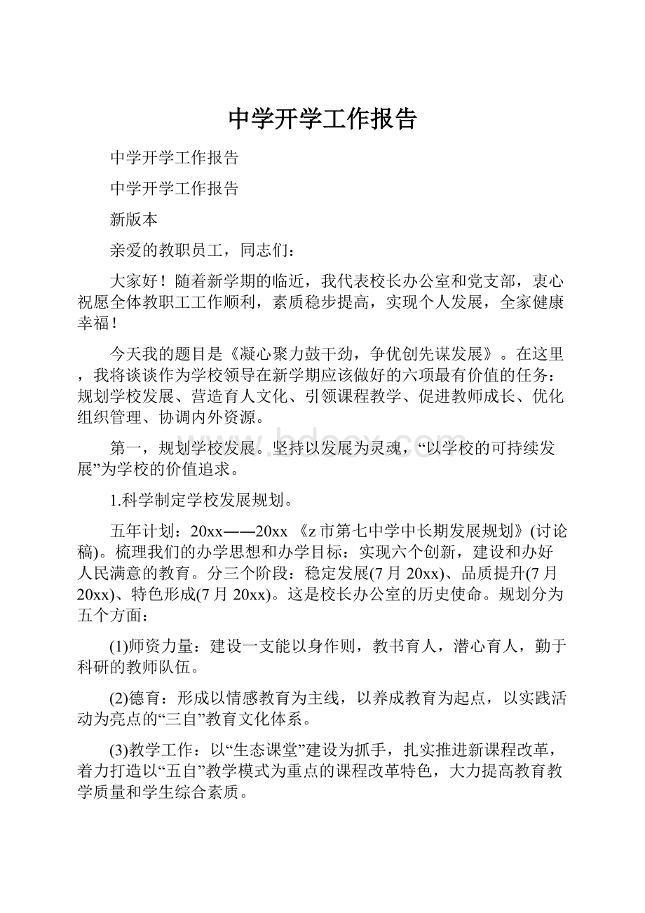 中学开学工作报告.docx