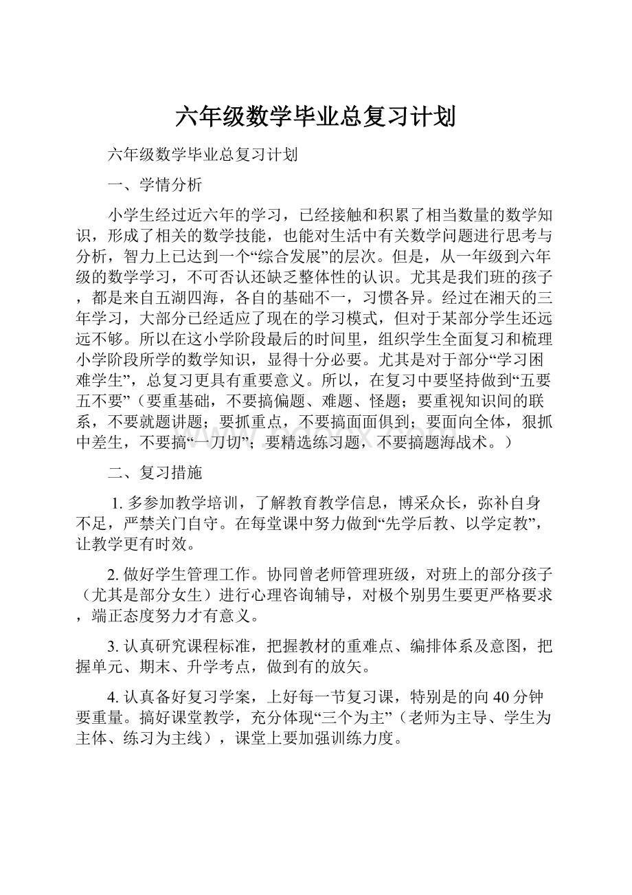 六年级数学毕业总复习计划文档格式.docx