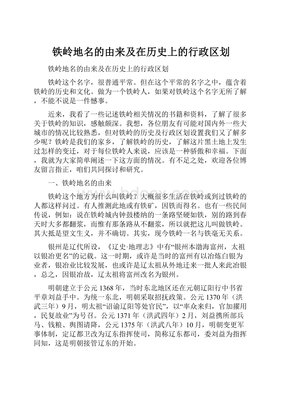 铁岭地名的由来及在历史上的行政区划.docx_第1页