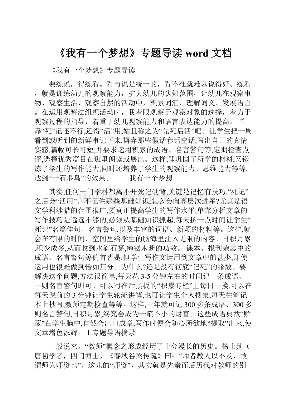 《我有一个梦想》专题导读word文档Word格式文档下载.docx