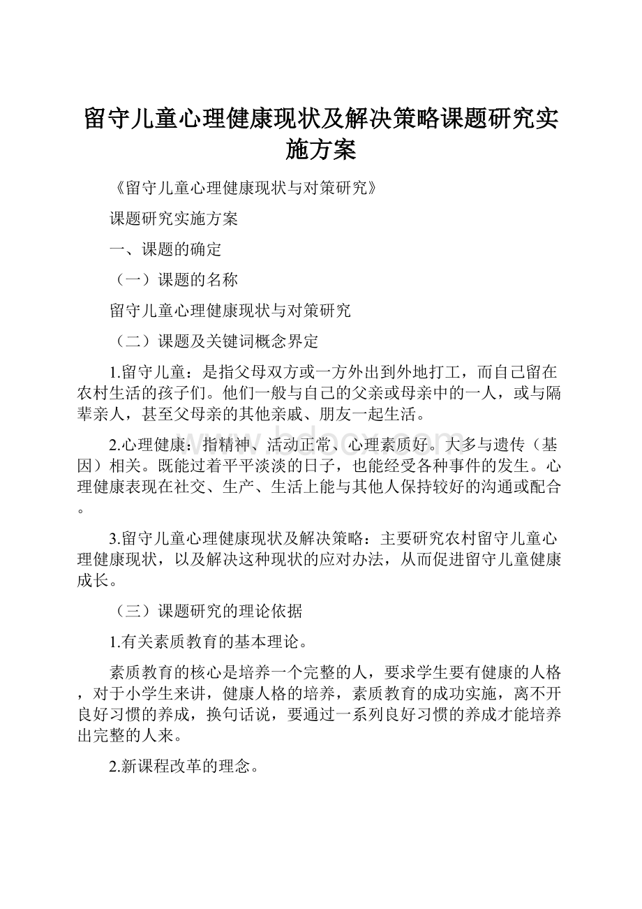 留守儿童心理健康现状及解决策略课题研究实施方案.docx_第1页