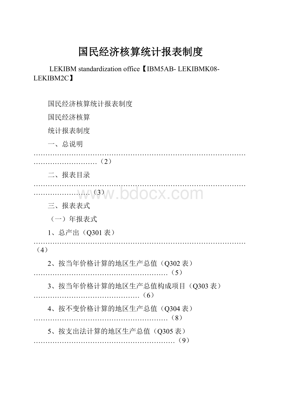 国民经济核算统计报表制度.docx_第1页