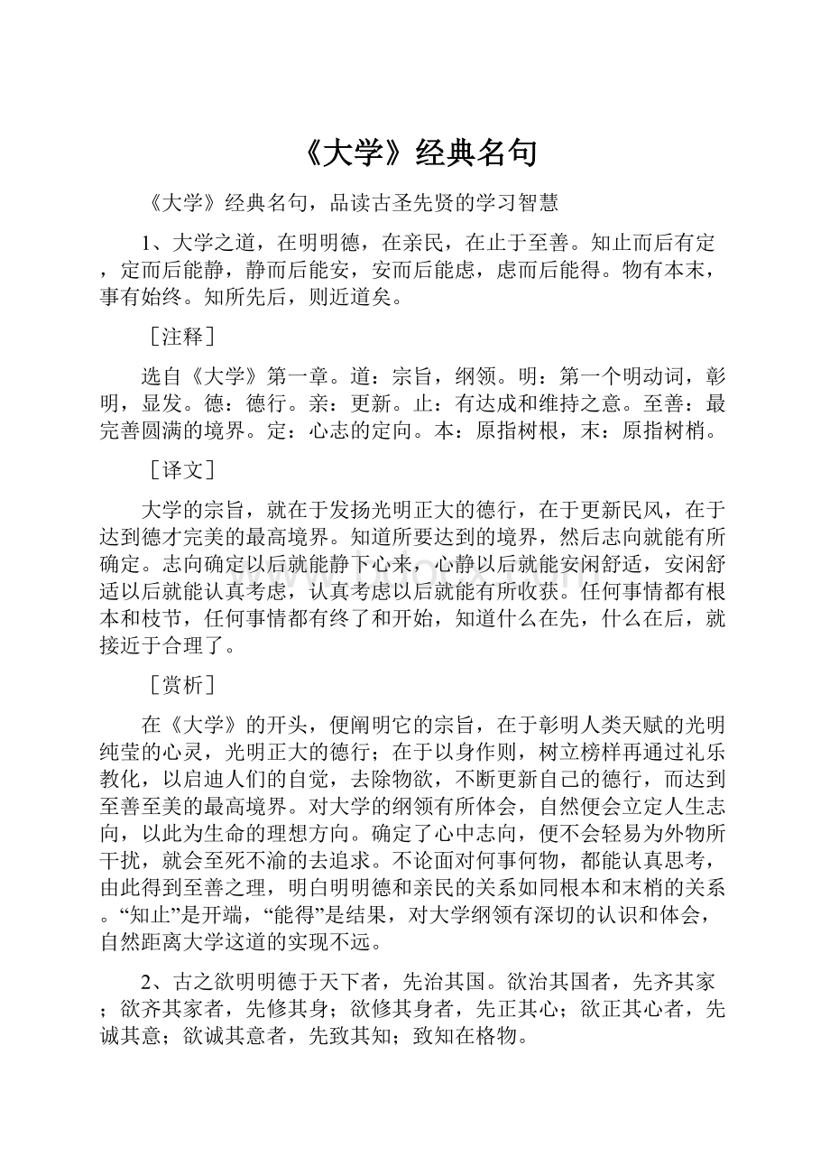 《大学》经典名句.docx