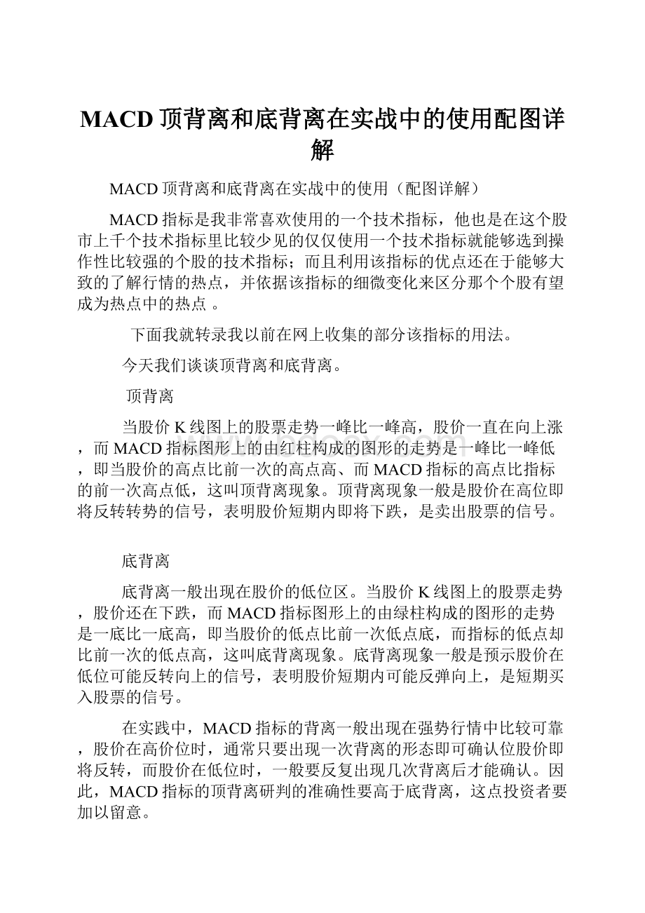 MACD顶背离和底背离在实战中的使用配图详解.docx