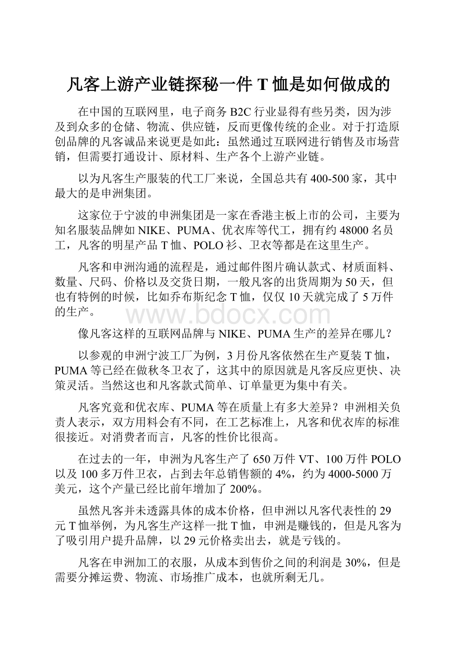 凡客上游产业链探秘一件T恤是如何做成的Word文档格式.docx