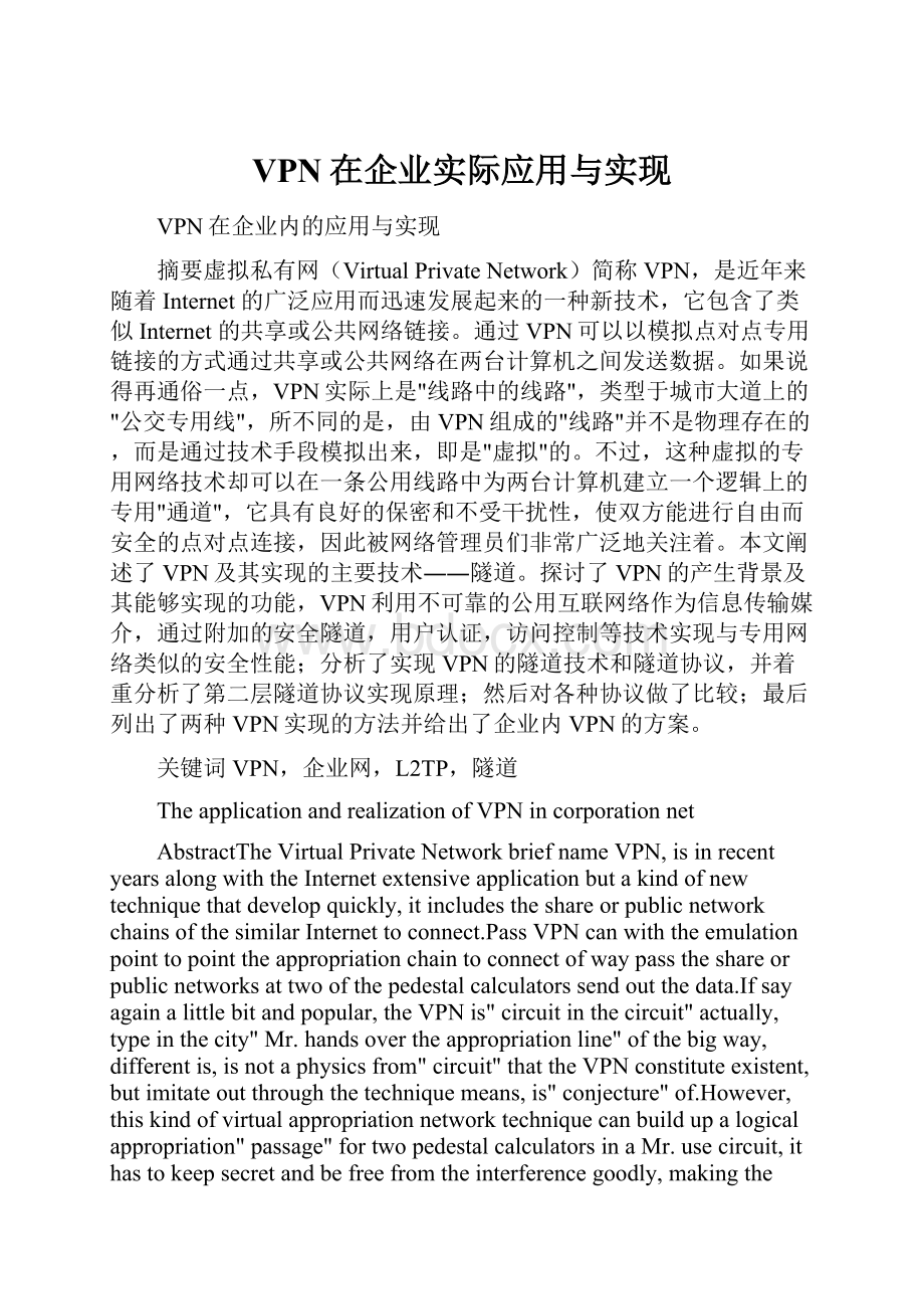 VPN在企业实际应用与实现.docx