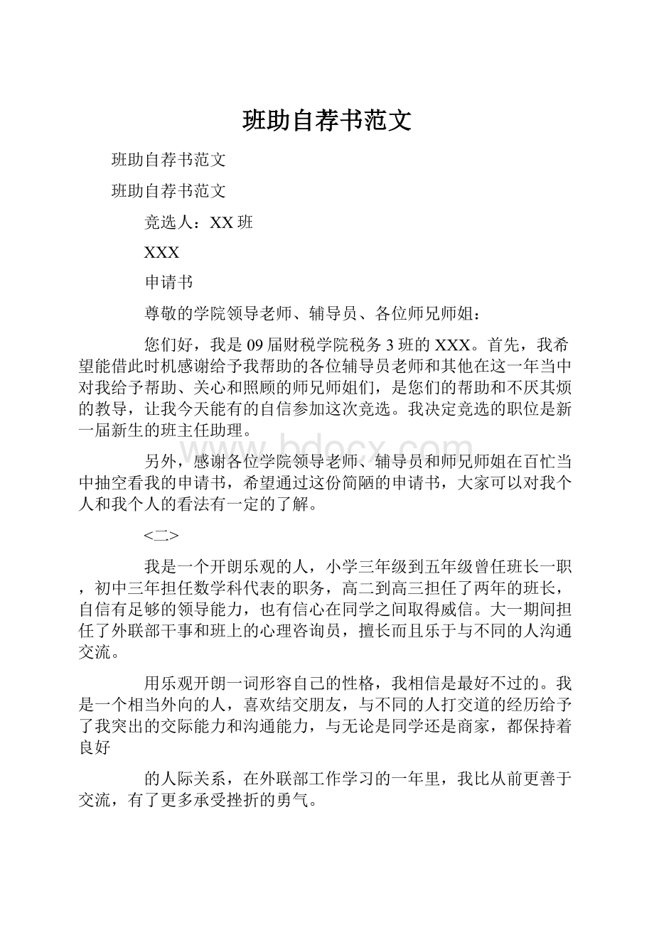 班助自荐书范文.docx_第1页