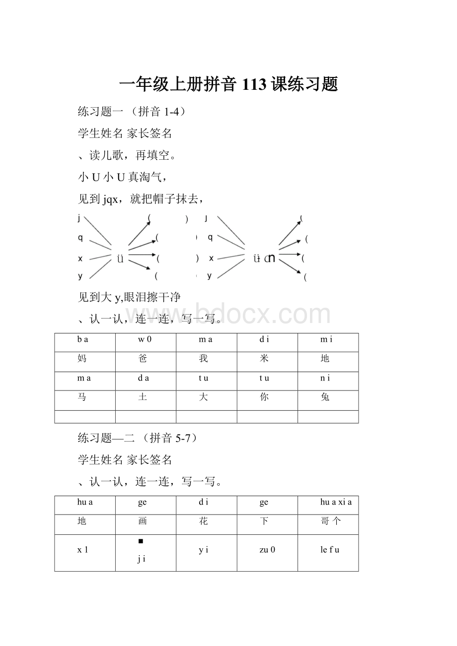 一年级上册拼音113课练习题文档格式.docx