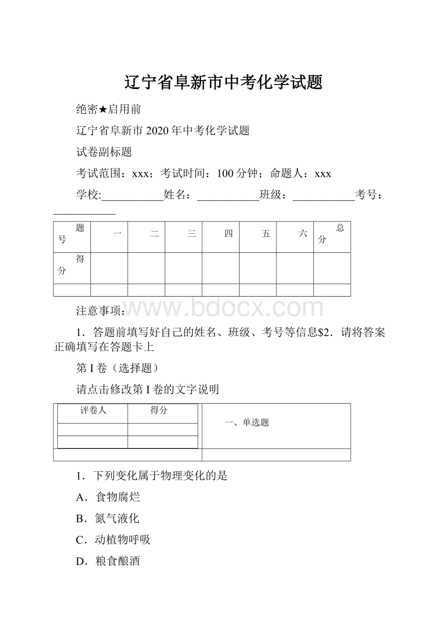 辽宁省阜新市中考化学试题.docx_第1页