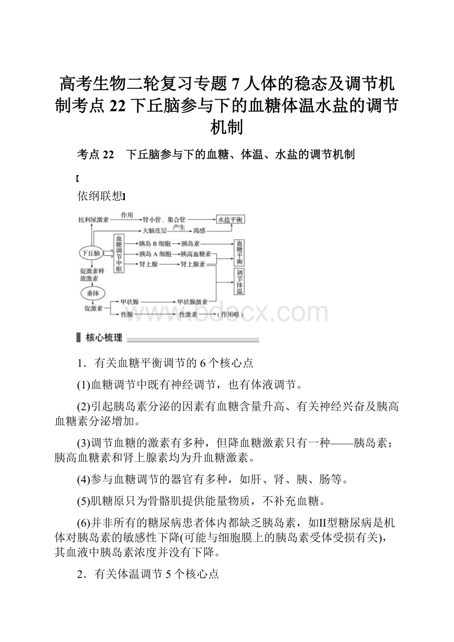 高考生物二轮复习专题7人体的稳态及调节机制考点22下丘脑参与下的血糖体温水盐的调节机制.docx