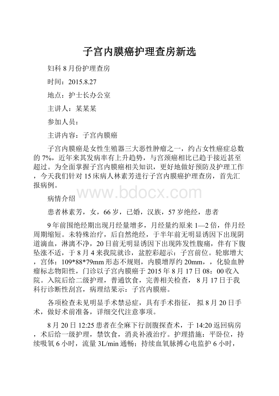 子宫内膜癌护理查房新选Word下载.docx