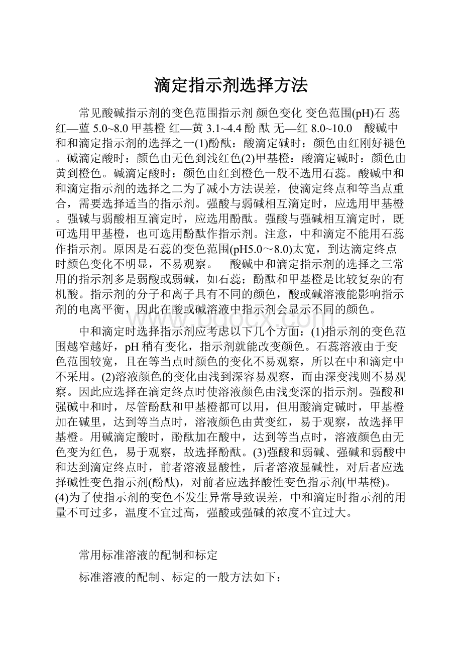 滴定指示剂选择方法.docx_第1页