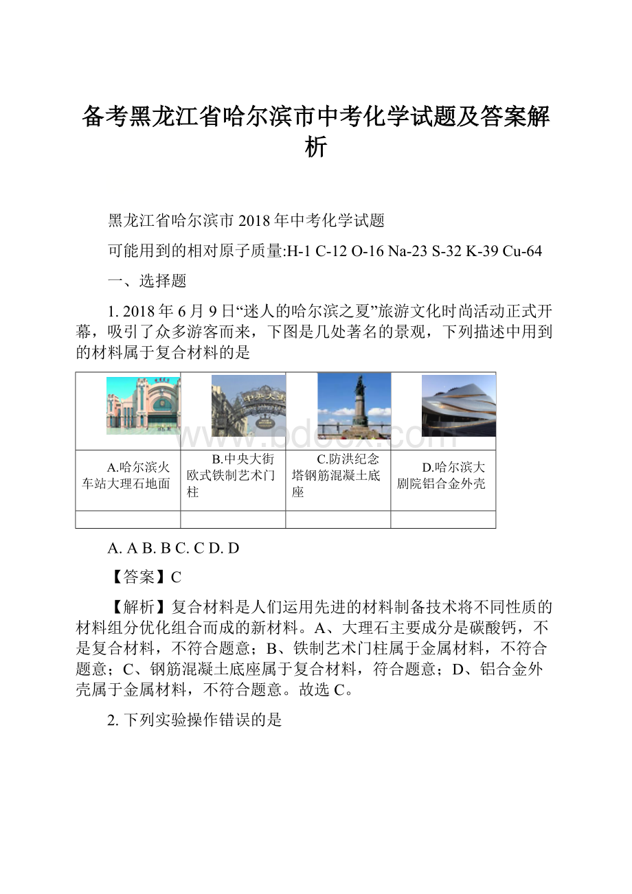 备考黑龙江省哈尔滨市中考化学试题及答案解析.docx_第1页