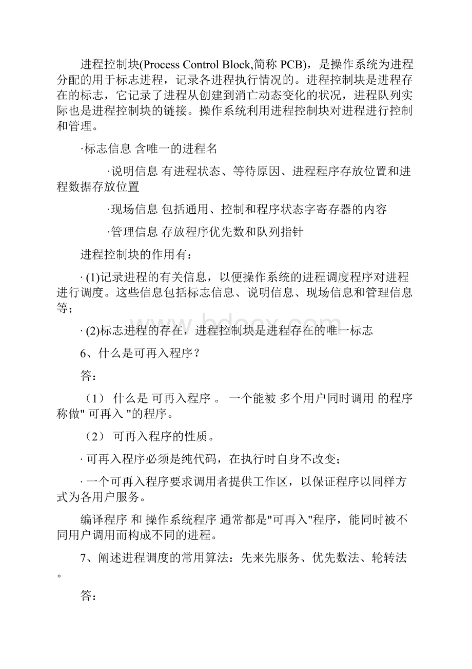 操作系统习题解答.docx_第3页