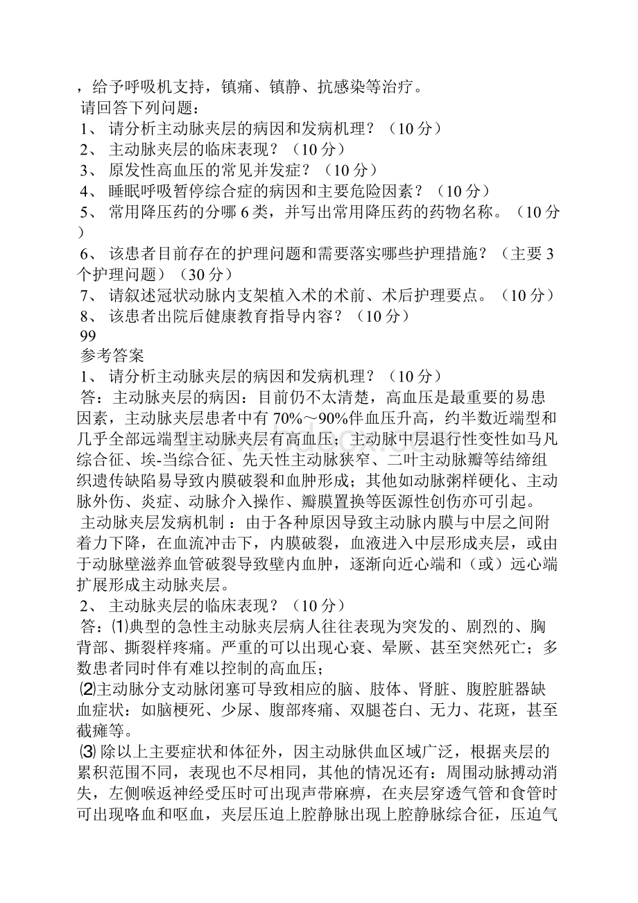 心内科护理病例讨论参考答案.docx_第2页