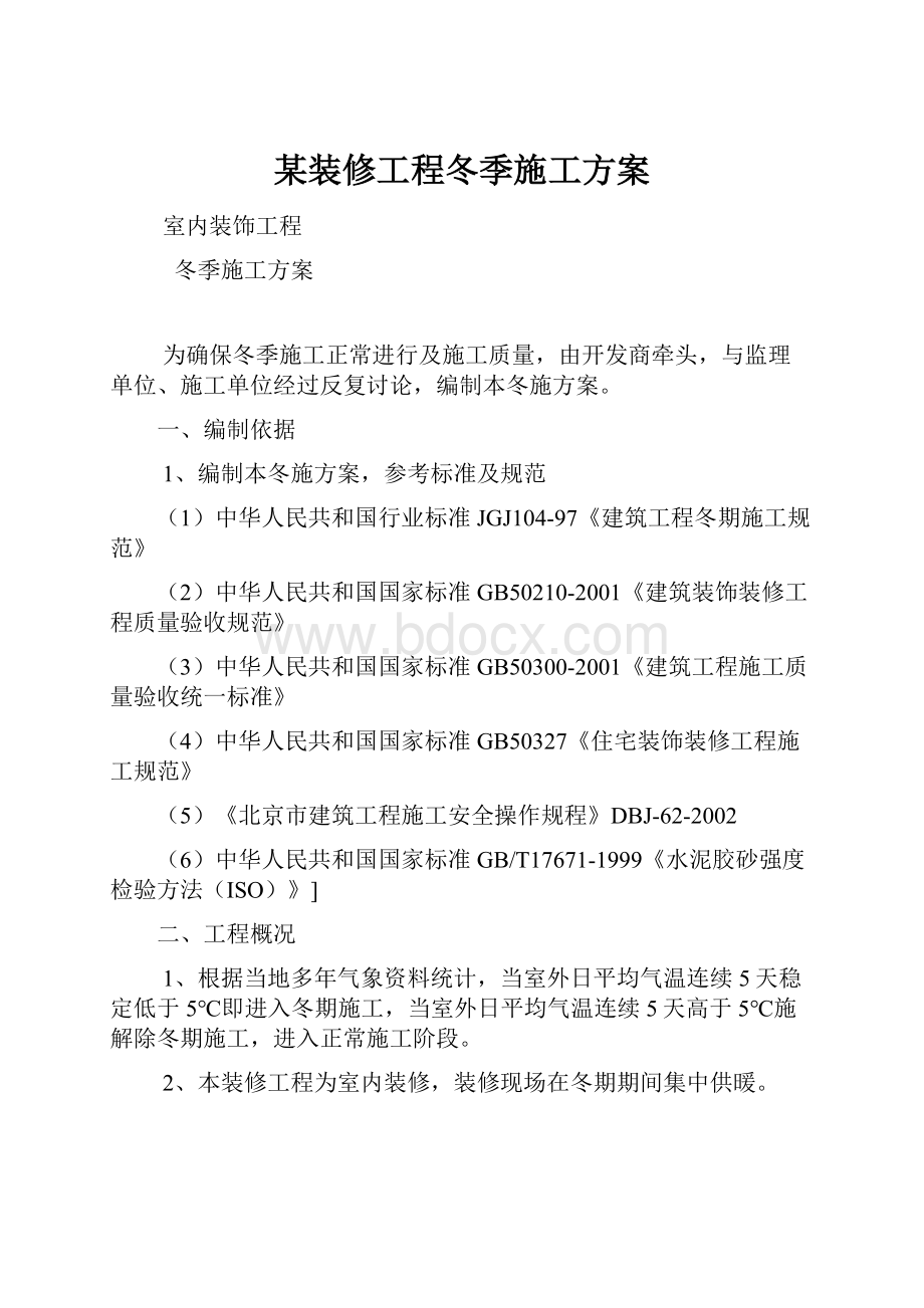 某装修工程冬季施工方案.docx_第1页