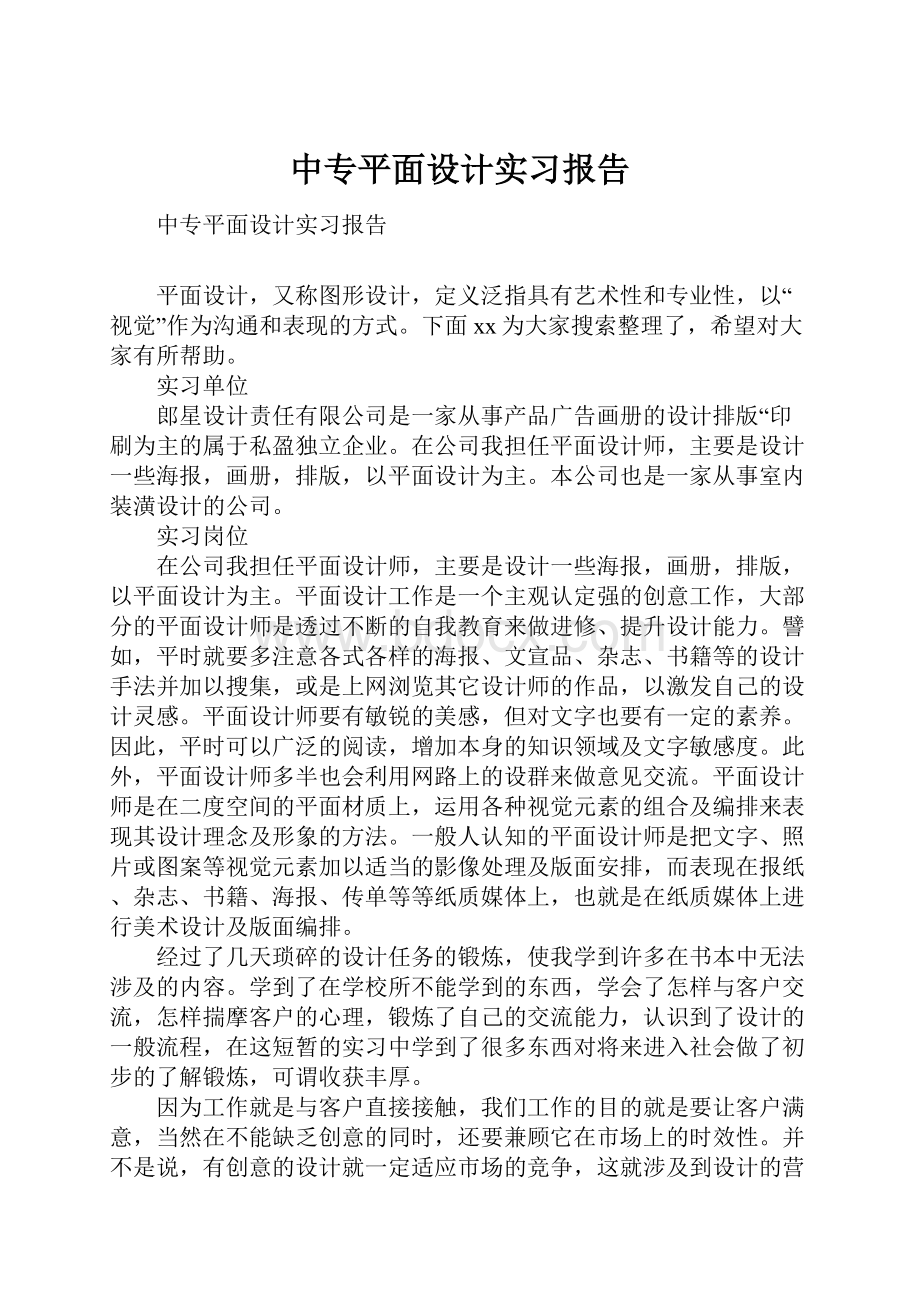 中专平面设计实习报告.docx