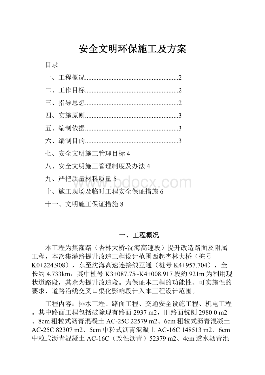 安全文明环保施工及方案.docx_第1页