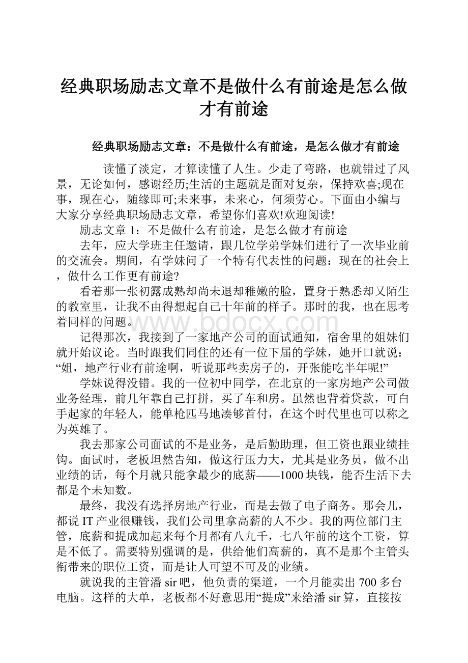 经典职场励志文章不是做什么有前途是怎么做才有前途.docx_第1页