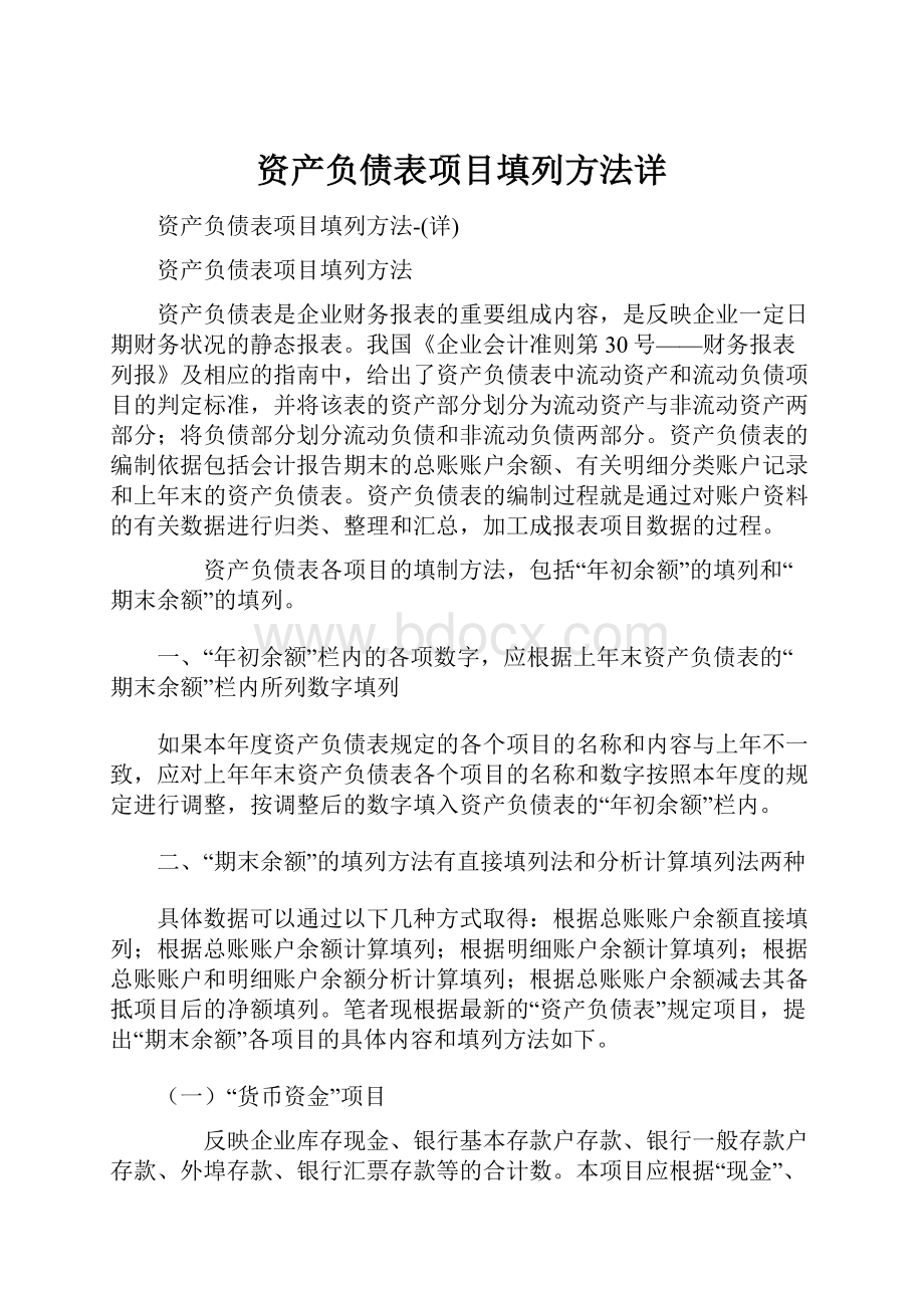 资产负债表项目填列方法详Word格式.docx_第1页