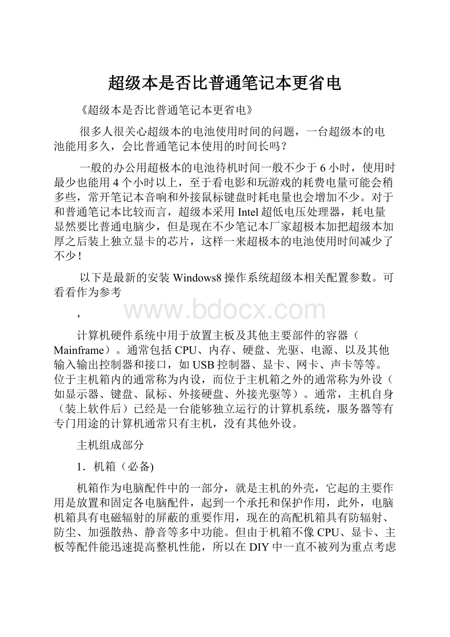 超级本是否比普通笔记本更省电.docx