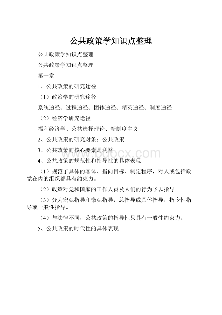 公共政策学知识点整理.docx