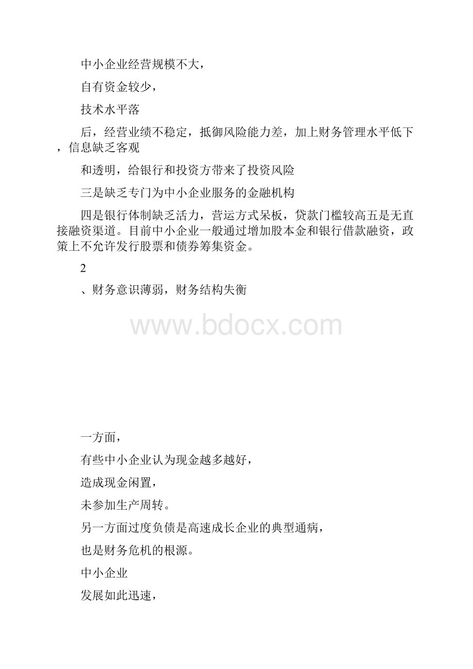 浅谈中小企业财务管理现状及对1.docx_第2页