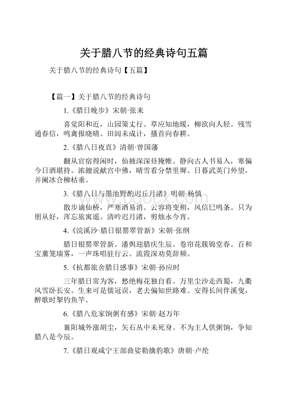 关于腊八节的经典诗句五篇.docx_第1页