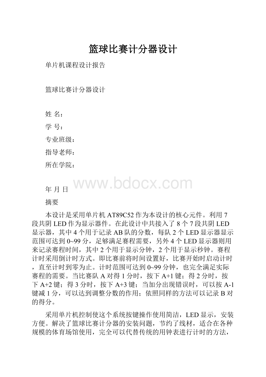 篮球比赛计分器设计.docx