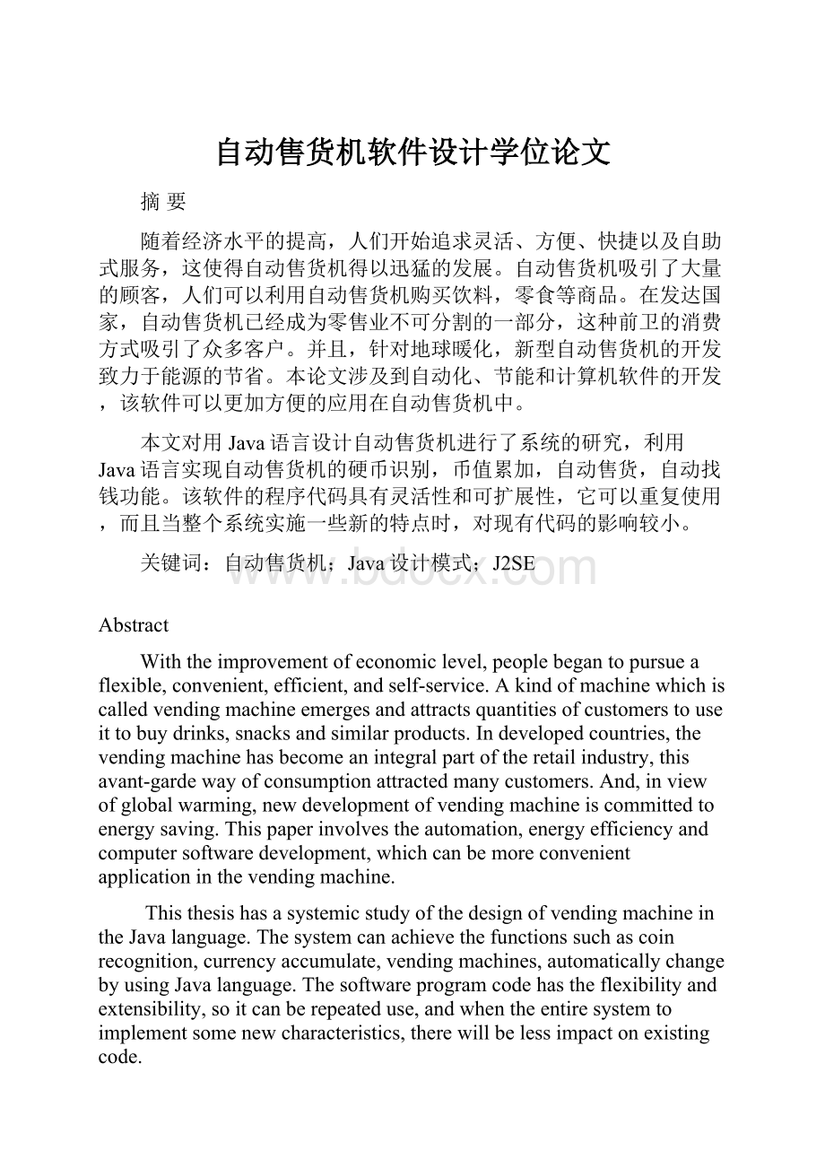 自动售货机软件设计学位论文.docx_第1页