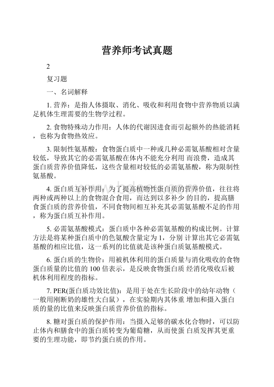 营养师考试真题.docx_第1页