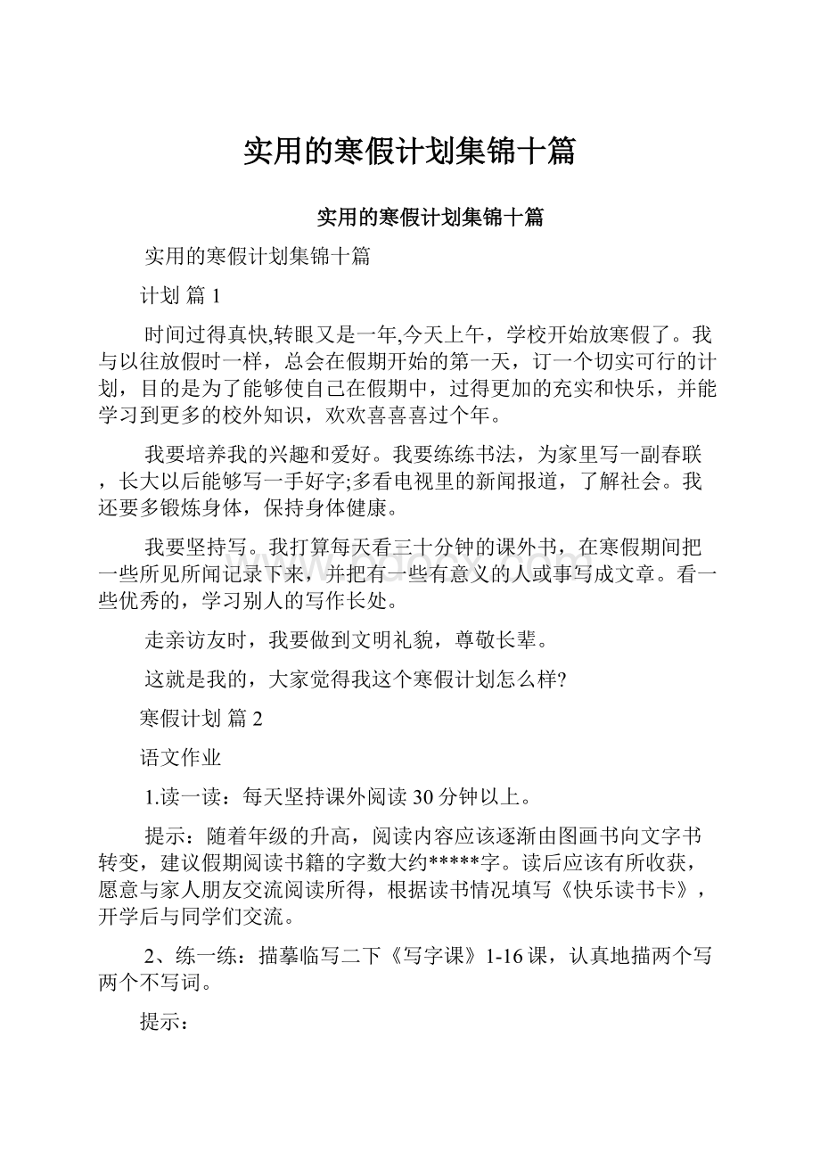 实用的寒假计划集锦十篇.docx_第1页