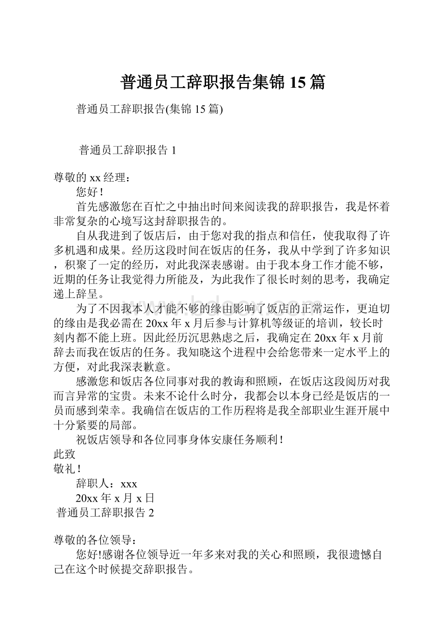 普通员工辞职报告集锦15篇.docx