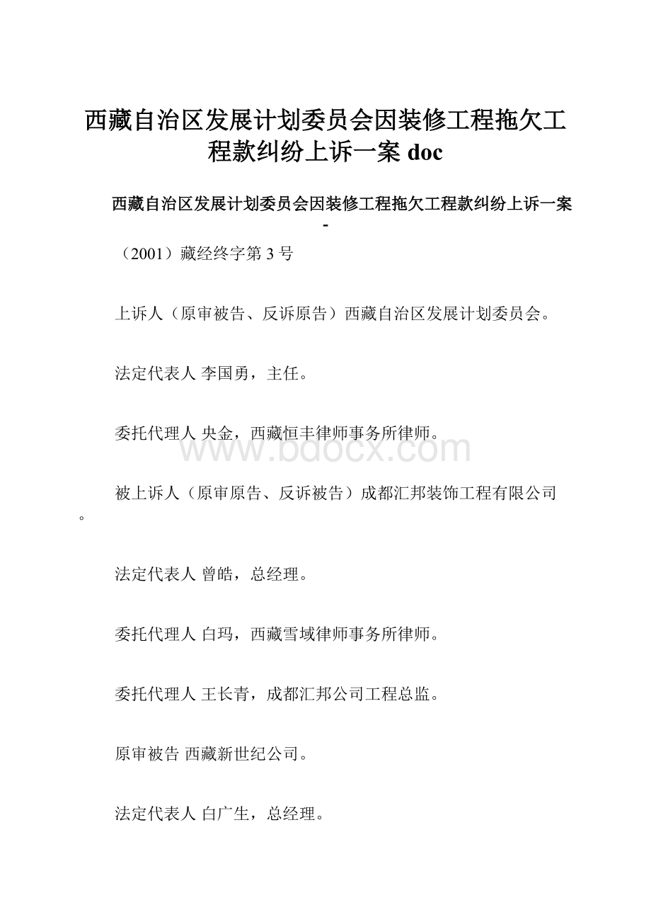 西藏自治区发展计划委员会因装修工程拖欠工程款纠纷上诉一案doc.docx