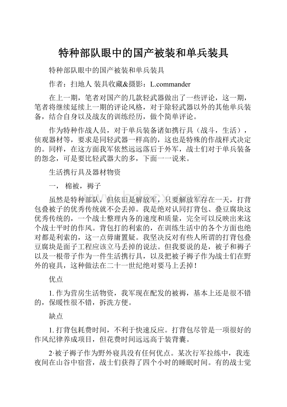 特种部队眼中的国产被装和单兵装具文档格式.docx