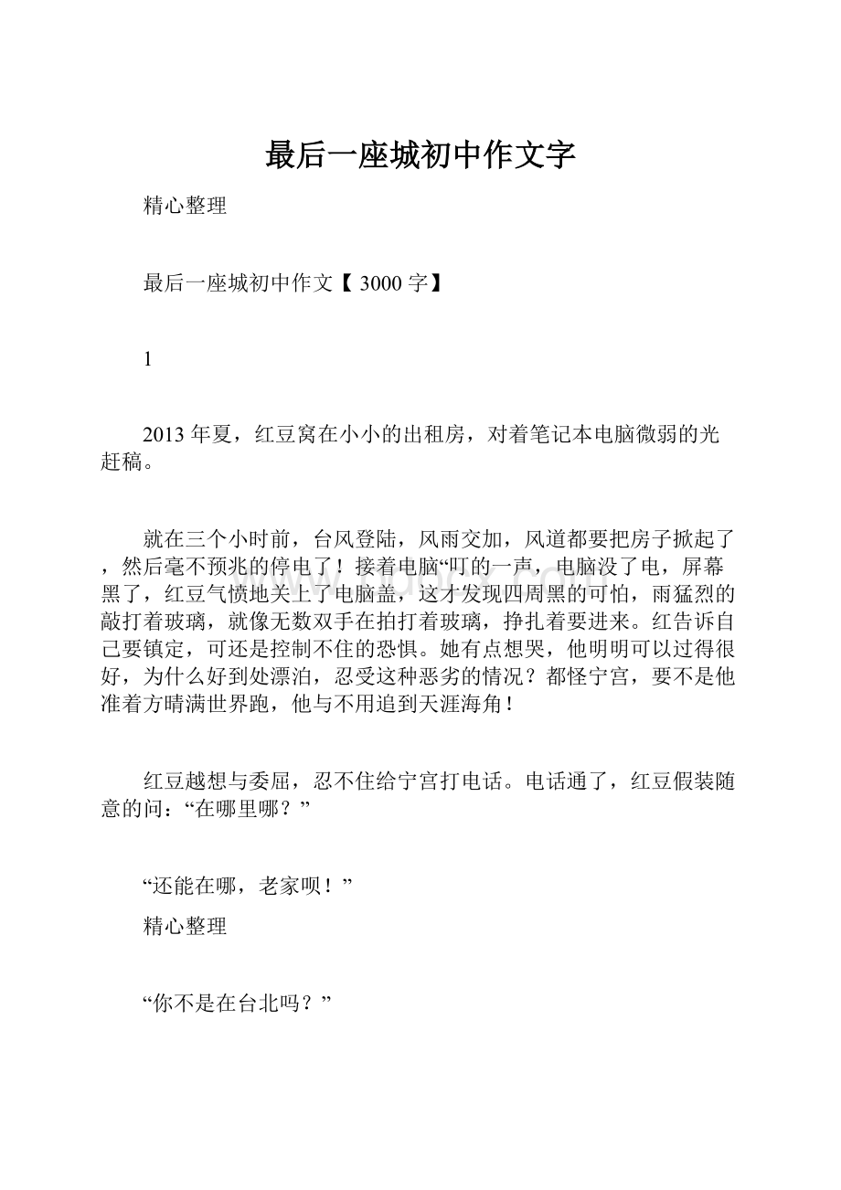 最后一座城初中作文字.docx