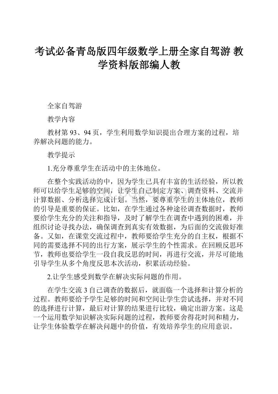 考试必备青岛版四年级数学上册全家自驾游 教学资料版部编人教.docx