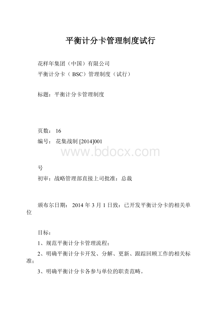 平衡计分卡管理制度试行.docx_第1页