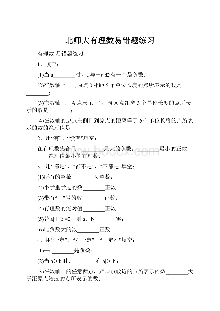 北师大有理数易错题练习Word文件下载.docx