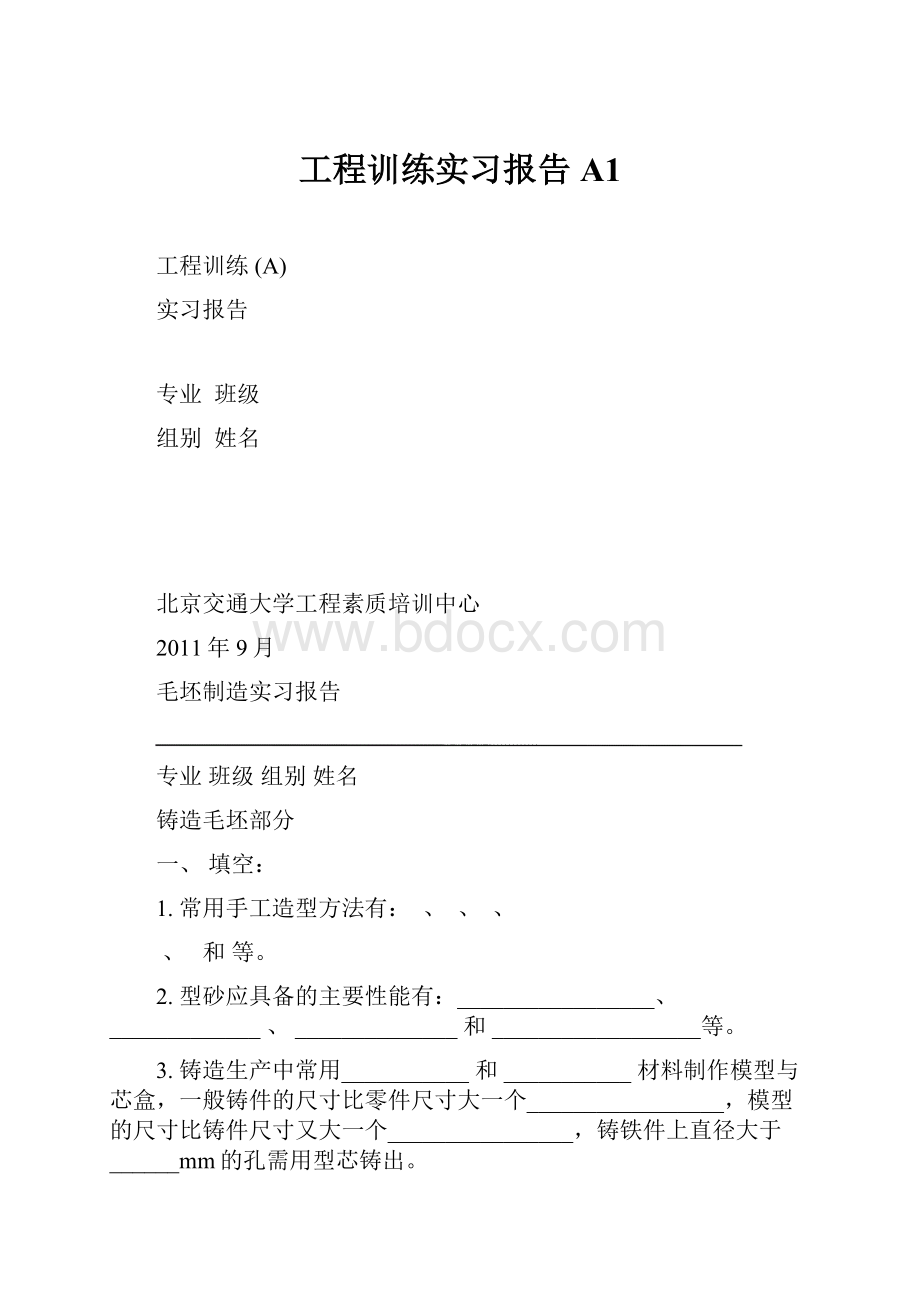 工程训练实习报告A1.docx_第1页